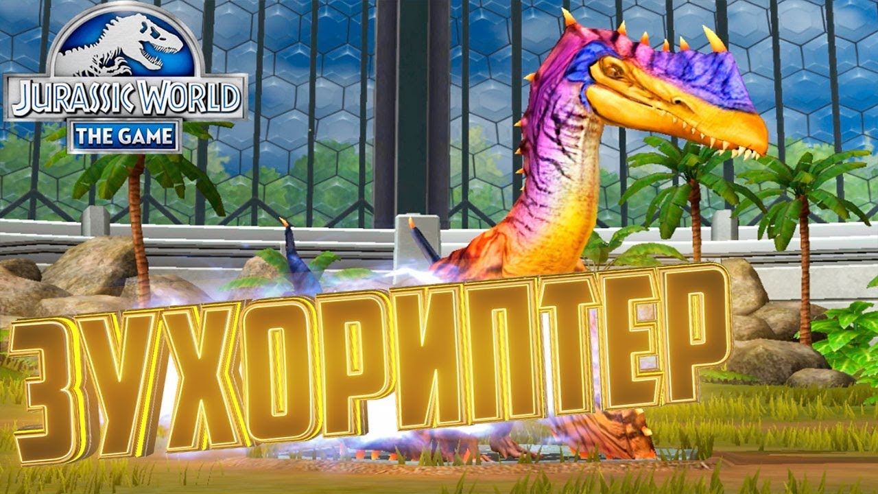 ОБНОВЛЕНИЕ И ЗУХОРИПТЕР - Jurassic World The Game #108