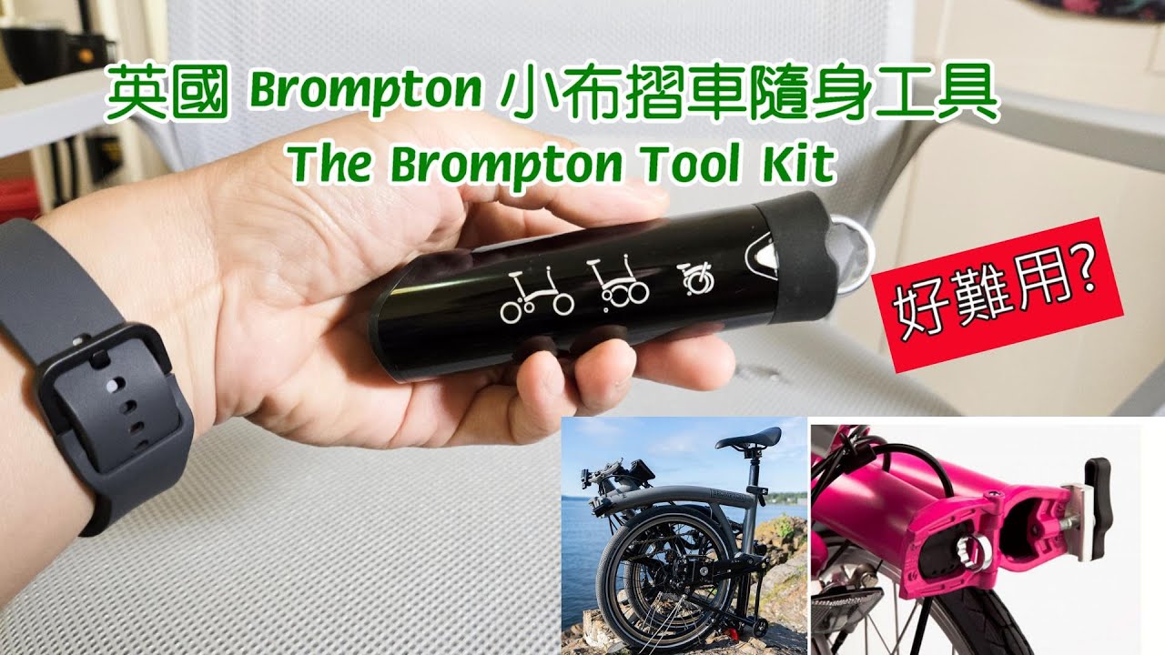 英國 Brompton 小布摺車隨身工具 The Brompton Toolkit