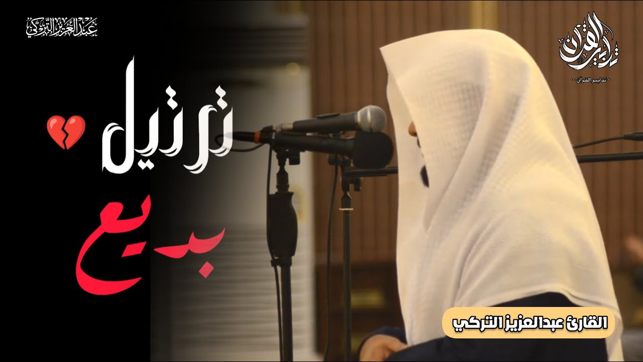 ترنّم عذب! | تلاوة لخواتيم سورة الحديد للشيخ عبدالعزيز التركي | عشاء 30 رجب 1447هـ