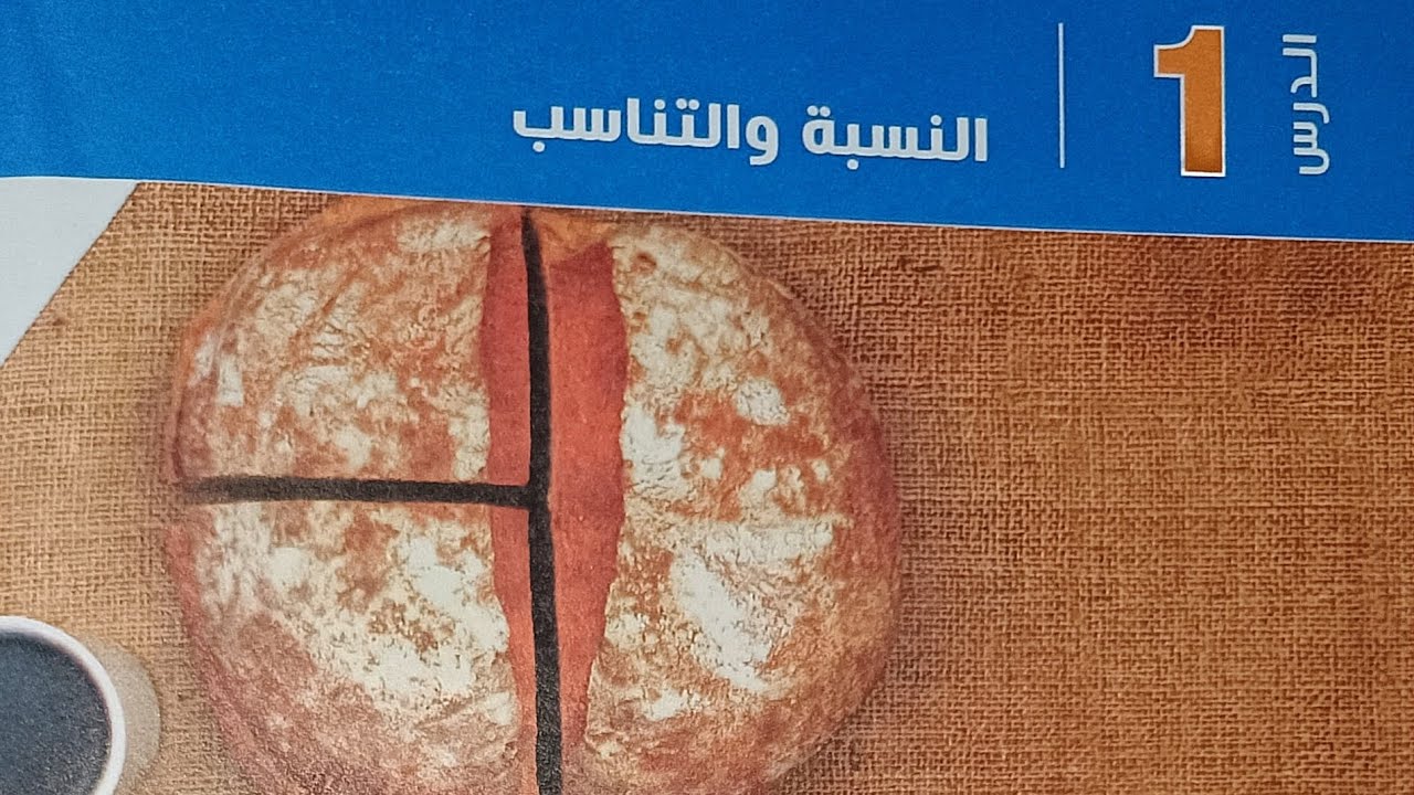 شرح درس - النسبة والتناسب - الصف الثالث الاعدادي الترم الاول 2023