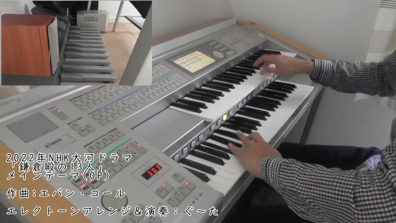 【鎌倉殿の13人　メインテーマ（OP）/ エバン・コール】耳コピエレクトーンアレンジ（ELS-01C）