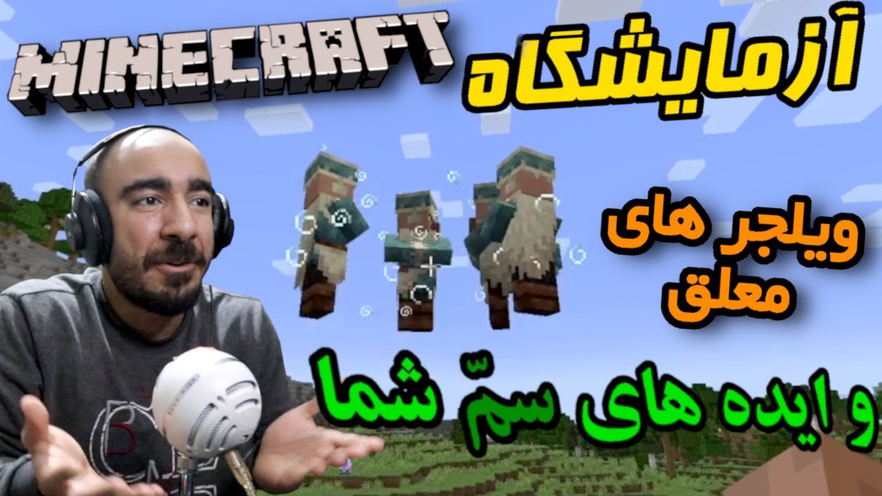 آزمایشگاه ماینکرفت - از کریپری که گربه کشت تا پرواز ویلجرا  #20 😦🙀