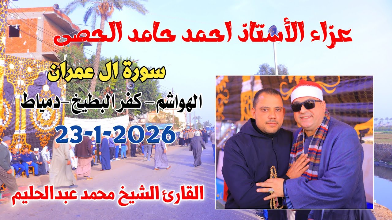 الشيخ محمد عبدالحليم | ال عمران عزاء الاستاذ احمد حامد الحصى الهواشم-كفرالبطيخ-دمياط23-1-2025