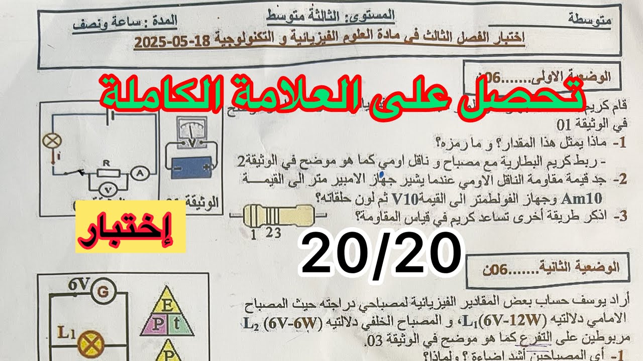 إختبار الفصل الثالث في الفيزياء سنة ثالثة متوسط حل مفصل بالشرح