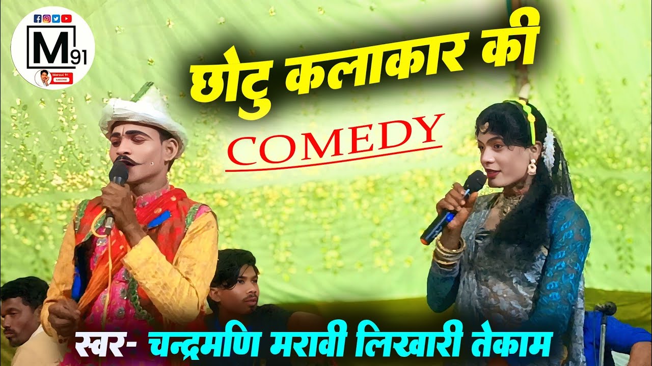छोटु कलाकार की कॉमेडी ।। चंद्रमणि मरावी लिखारी शाह तेकाम ।। Stage Program #maravi91 #chandramani