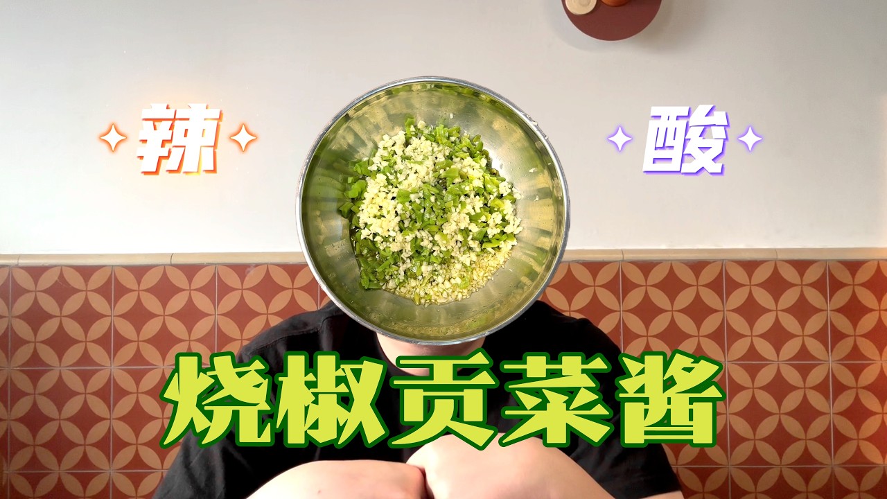 拯救你难吃的减脂餐伴侣!烧椒贡菜酱!