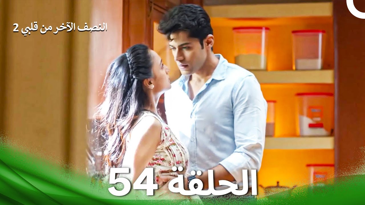 النصف الآخر من قلبي 2 الحلقة 54 - The Other Half of My Heart 2
