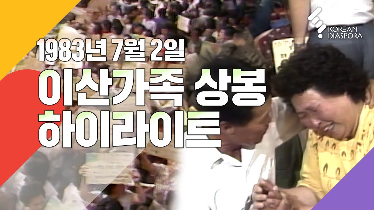 [상봉 하이라이트] 이산가족을 찾습니다 1983년 7월2일 방송 - 1