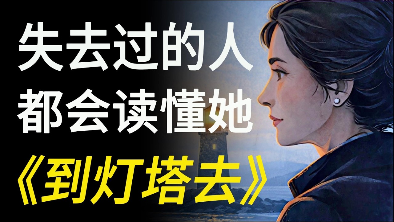 长大以后才读懂《到灯塔去》的孤独。弗吉尼亚·伍尔夫 | To the Lighthouse |  Virginia Woolf