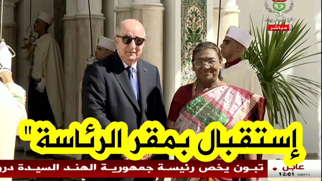 رئيس الجمهورية عبد المجيد تبون يستقبل رئيسة جمهورية #الهند دروبادي مورمو بمقر رئاسة الجمهورية