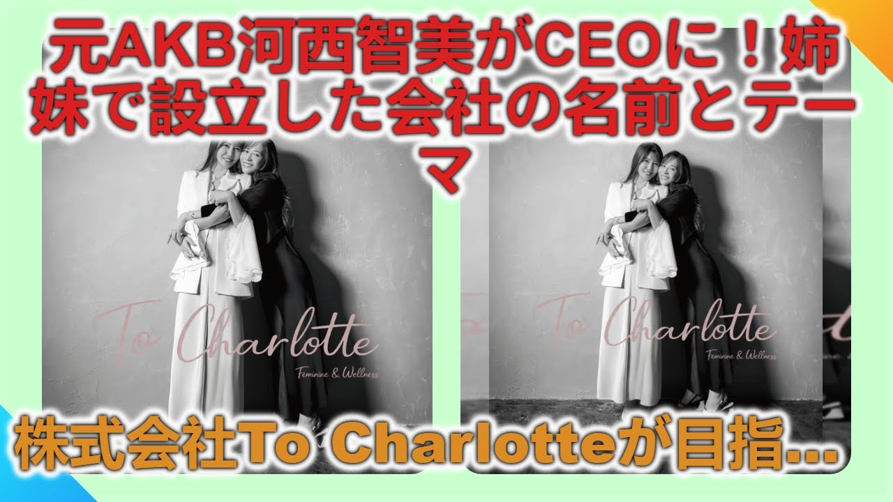 河西智美、姉妹で起業！元AKB48メンバーが新会社To Charlotteで挑む「女性の美と健康」事業の全容を徹底解説