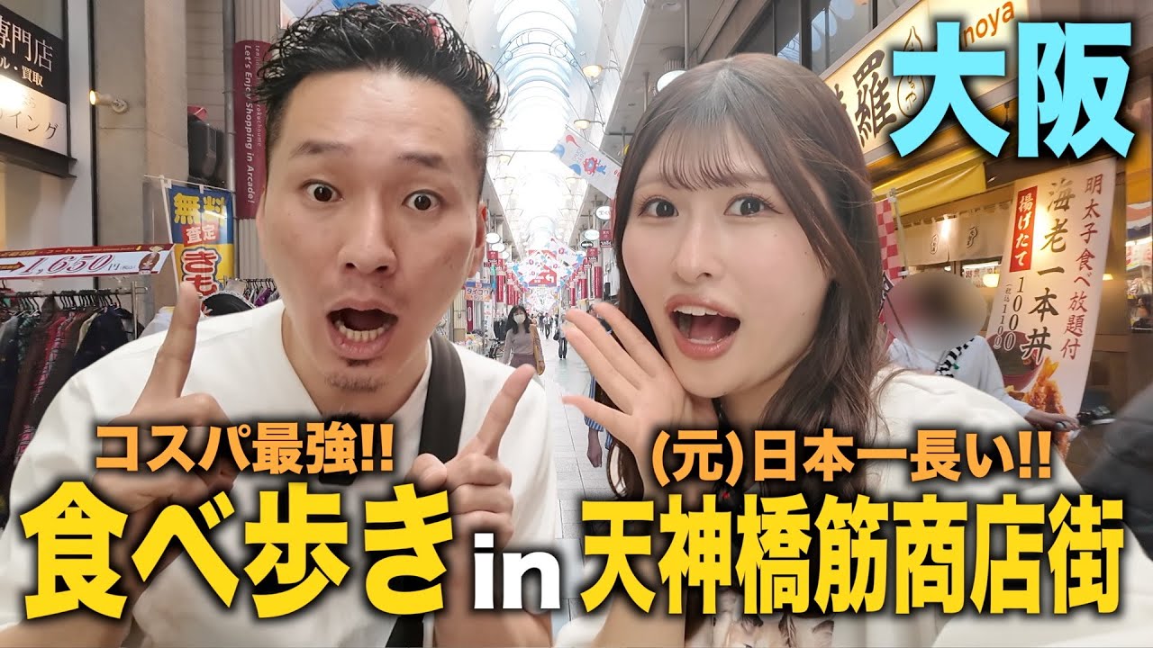 日本一長い大阪の商店街で食べ歩きしたけどどこも安くて最強やった...　【vlog】