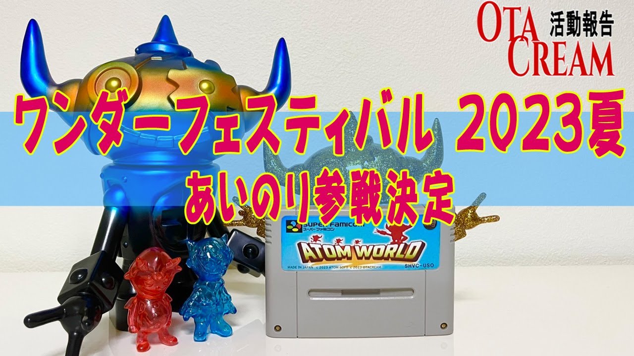 OTACREAM活動報告ワンダーフェスティバル2023【夏】あいのり参戦決定