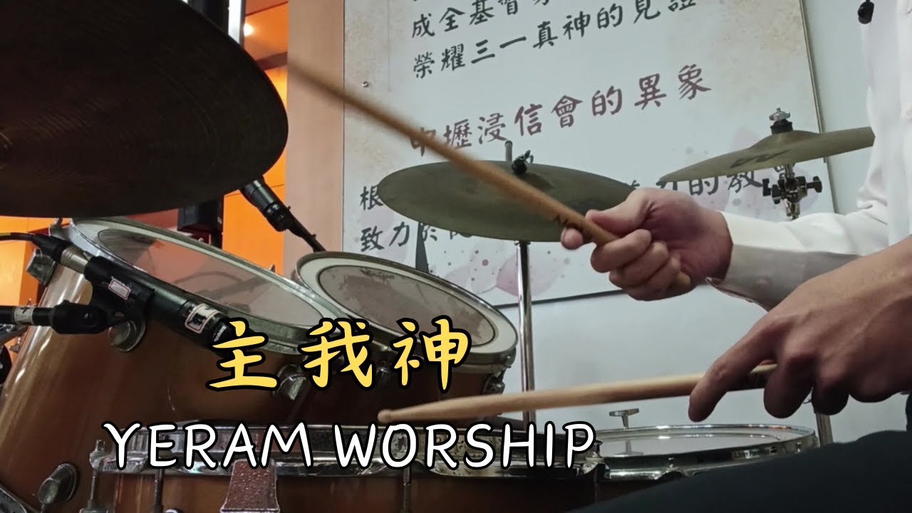 主我神 | 나의 하나님 | My Lord, My God | Drum Cam