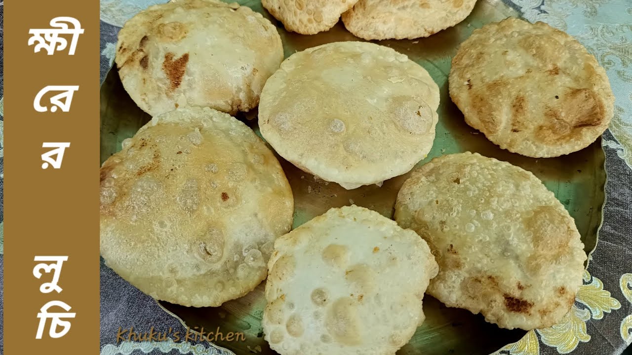 ক্ষীরের লুচি । দোল পূর্ণিমার বিশেষ পদ । হোলি স্পেশ্যাল । Kheerer Luchi । Holi Special