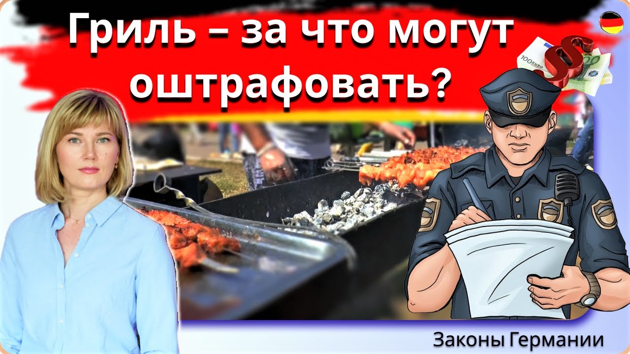 Запрещено-Разрешено/Гриль, шашлыки в Германии/Как избежать штрафов и лишения свободы