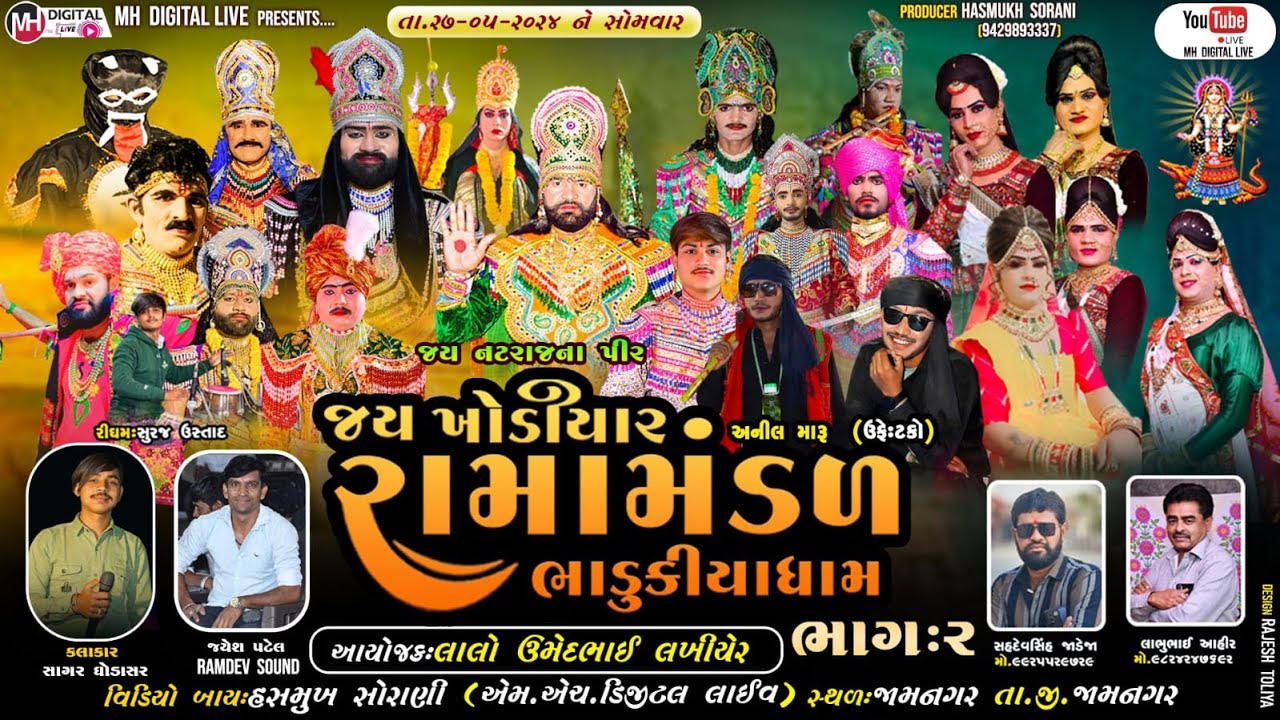 🔴 Live જય ખોડિયાર રામામંડળ ( ભાડુકીયા ધામ ) ભાગ 2 || BHADUKIYA DHAM || 27-05-2024 || જામનગર ||