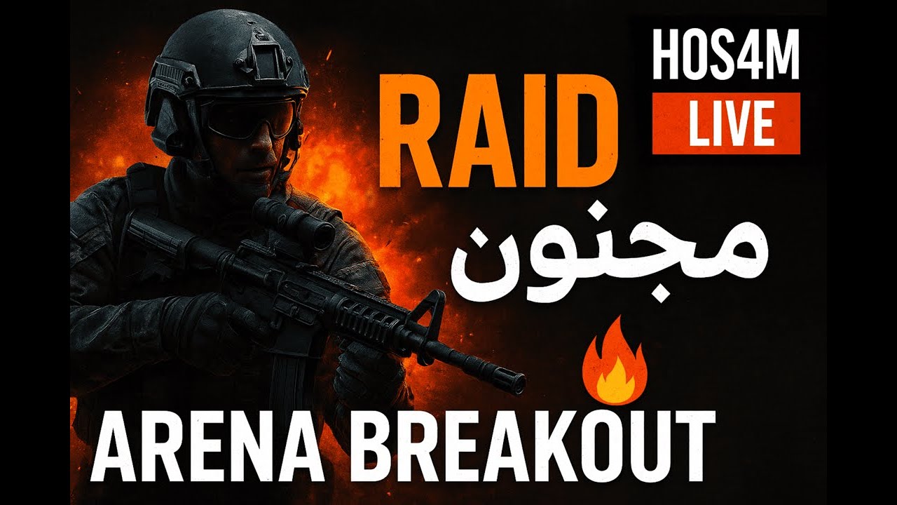 بث مباشر | غنيمة 1 مليون كاش في ARENA BREAKOUT 😳🎮