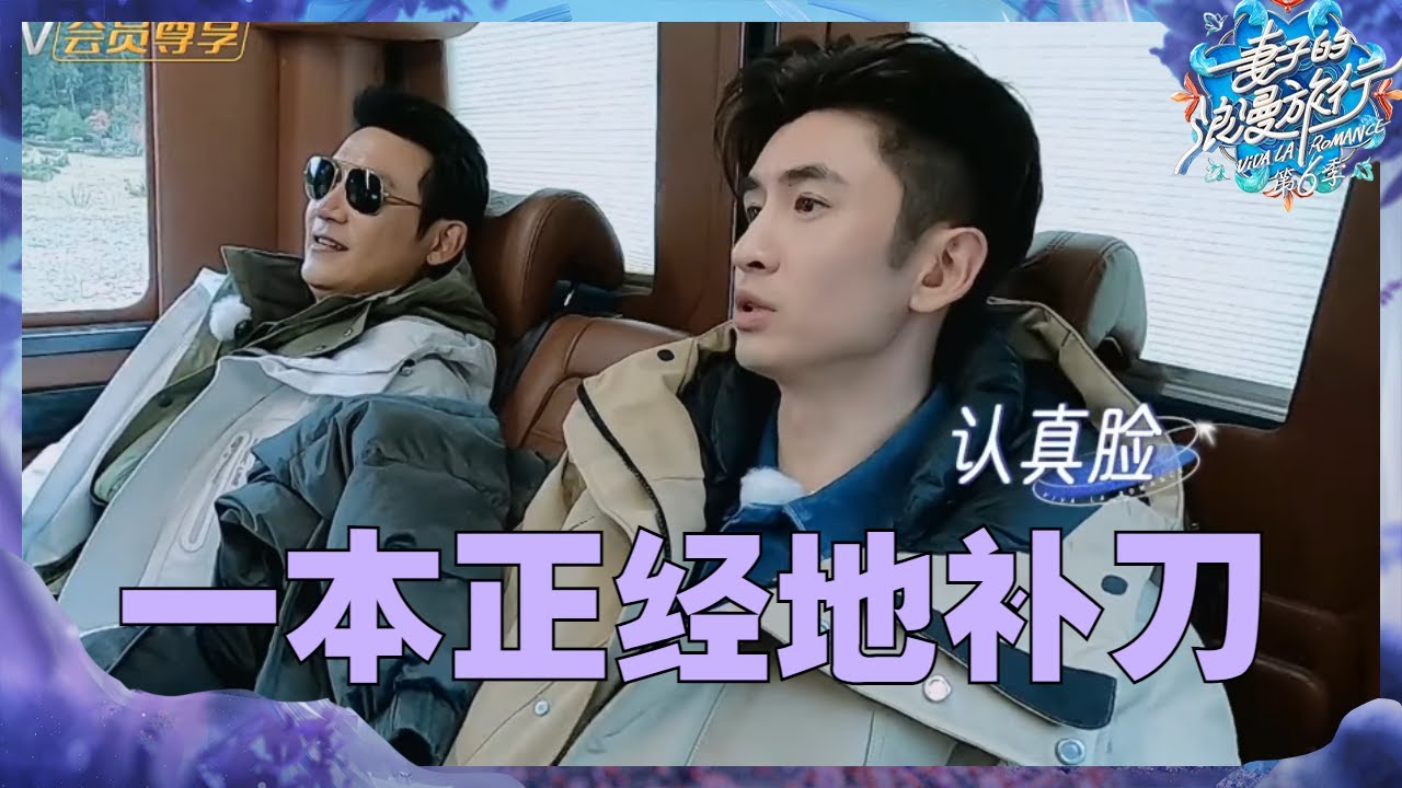 【未播】刘芸声称自己被“妖魔化”全是因为老公？张云龙神补刀：郑钧在《披荆斩棘》里从没提过老婆！《妻子的浪漫旅行6》Viva La Romance S6 EP5丨MangoTV