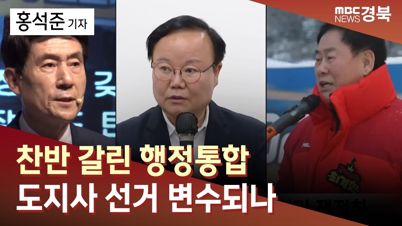 [R]찬반 갈린 행정통합.. 도지사 선거 변수되나 / 안동MBC