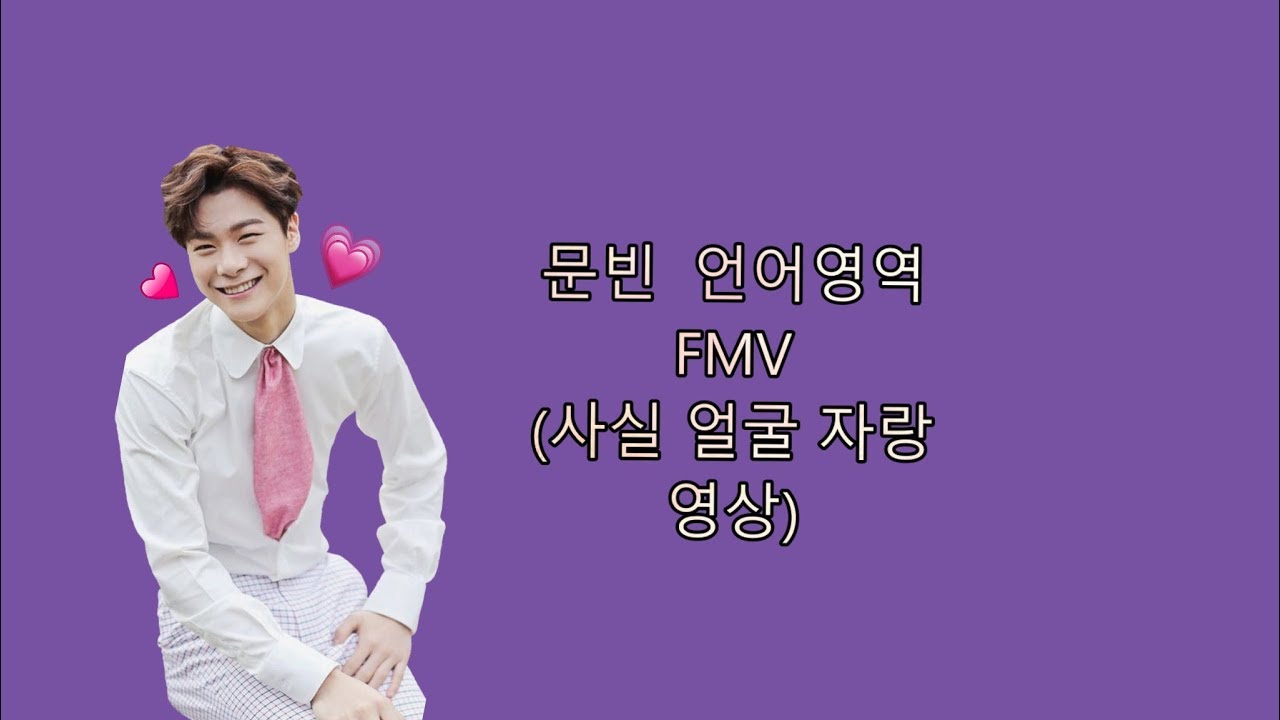 [아스트로/문빈] 문빈 언어영역 FMV | 사심가득 얼굴 감상영상