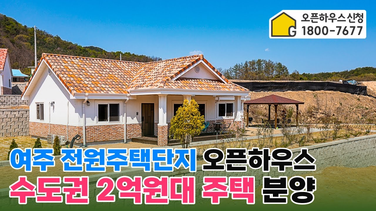 경기 여주 전원주택단지❗땅+주택+정원+부대공사까지❓돈키호테마을 오픈하우스 신청👍