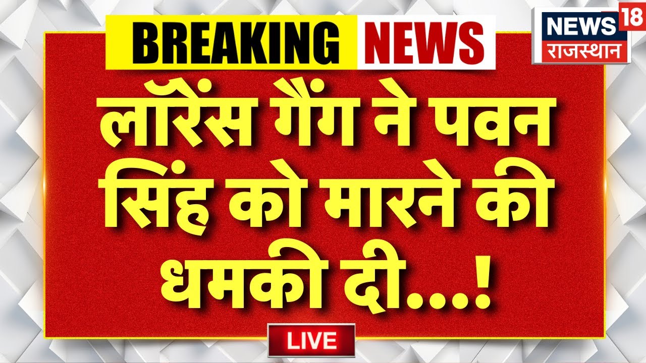 Pawan Singh Threat News LIVE : Powerstar पवन सिंह को Lawrence गैंग से मिली धमकी, ये है मामला! | Top