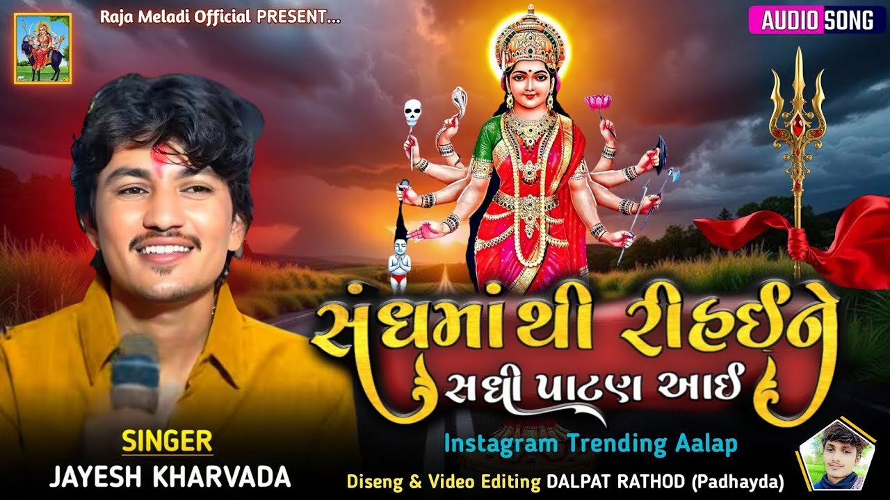 સંઘમાંથી રિહઈને સધી પાટણ આઈ // Jayesh Kharvada // Sadhi Maa New Aalap // New Aalap #rajameldi 