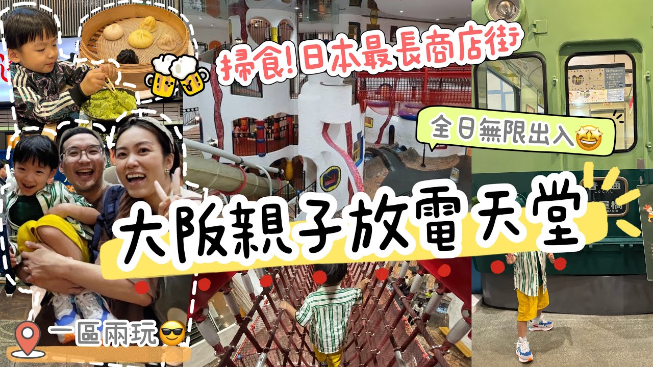 【大阪親子遊EP3】天神橋商店街搵食！必玩兒童樂園Kids Plaza Osaka！全日無限次出入任玩！