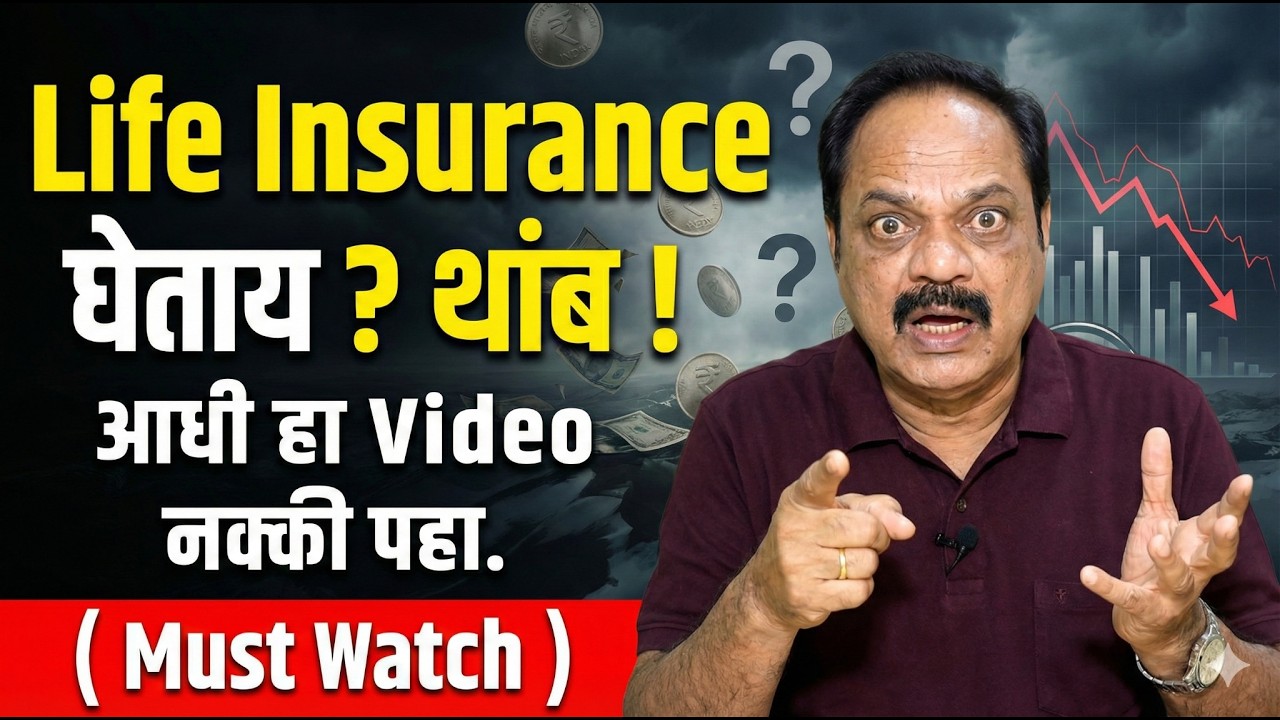 Life Insurance घेताय? थांब ! आधी हा Video नक्की पहा.