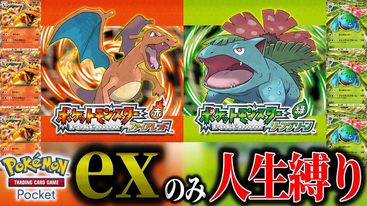 【ファイヤーレッド】ポケポケのexポケモンだけで人生縛り