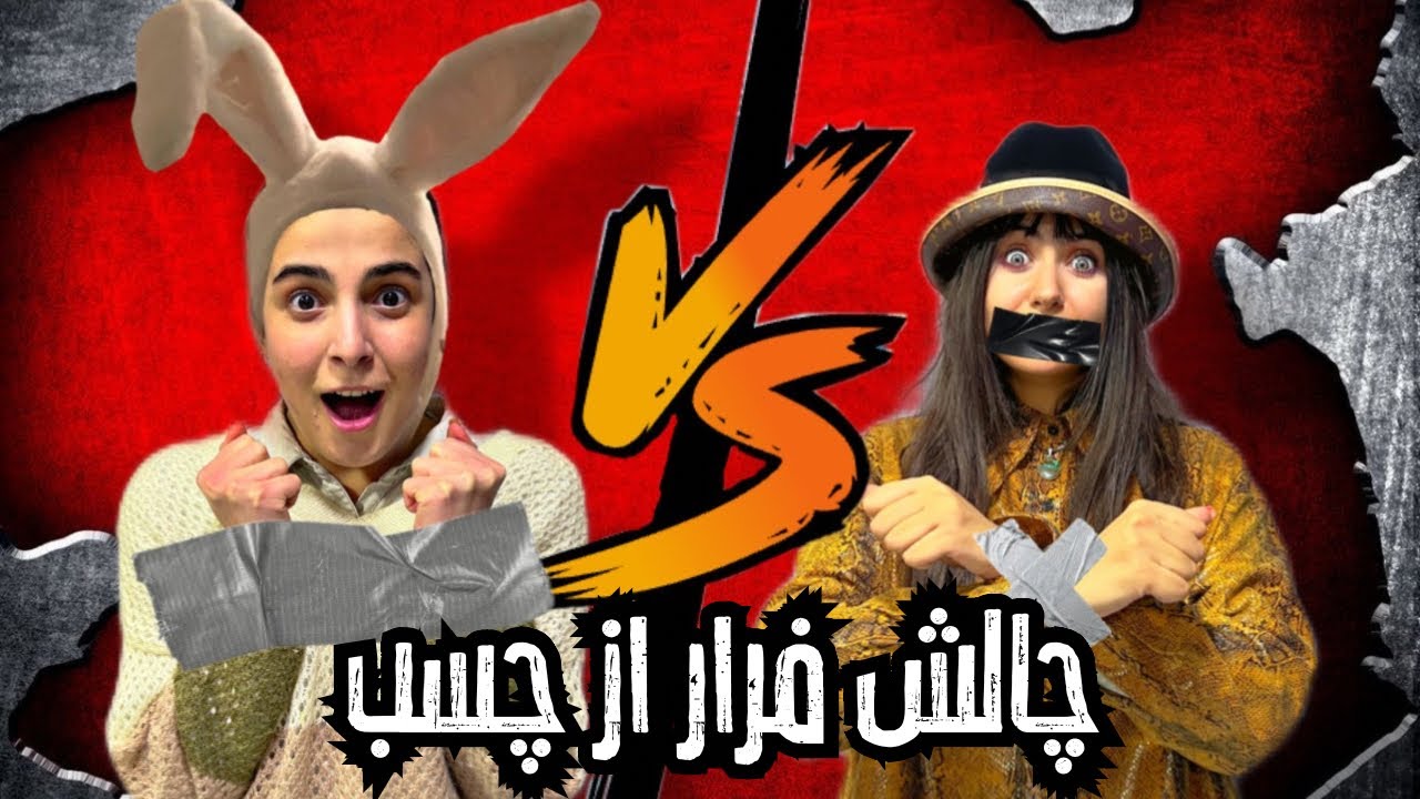 چالش فرار از چسب با مجازات قلقلک | Dust Tape escaped challenge | Tickiling