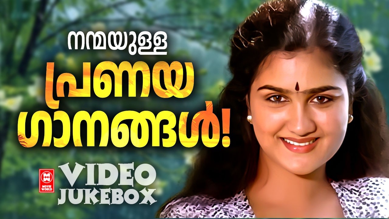 മനസിനുള്ളിൽ സ്നേഹം നിറച്ച പ്രണയ ഗാനങ്ങൾ  | Nostalgic Malayalam Romantic songs