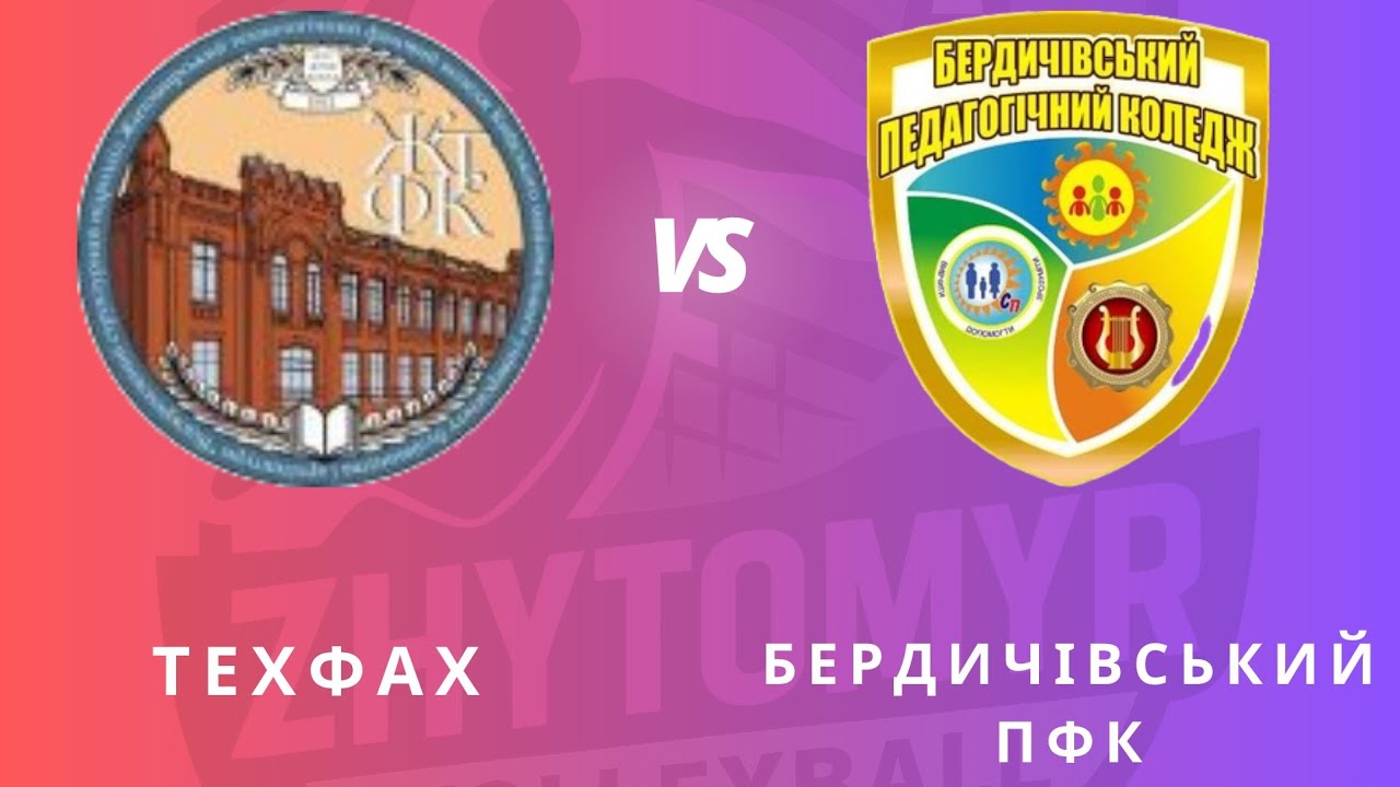 ЖВК ТехФах коледж vs ЖВК Бердичівський ПФК
