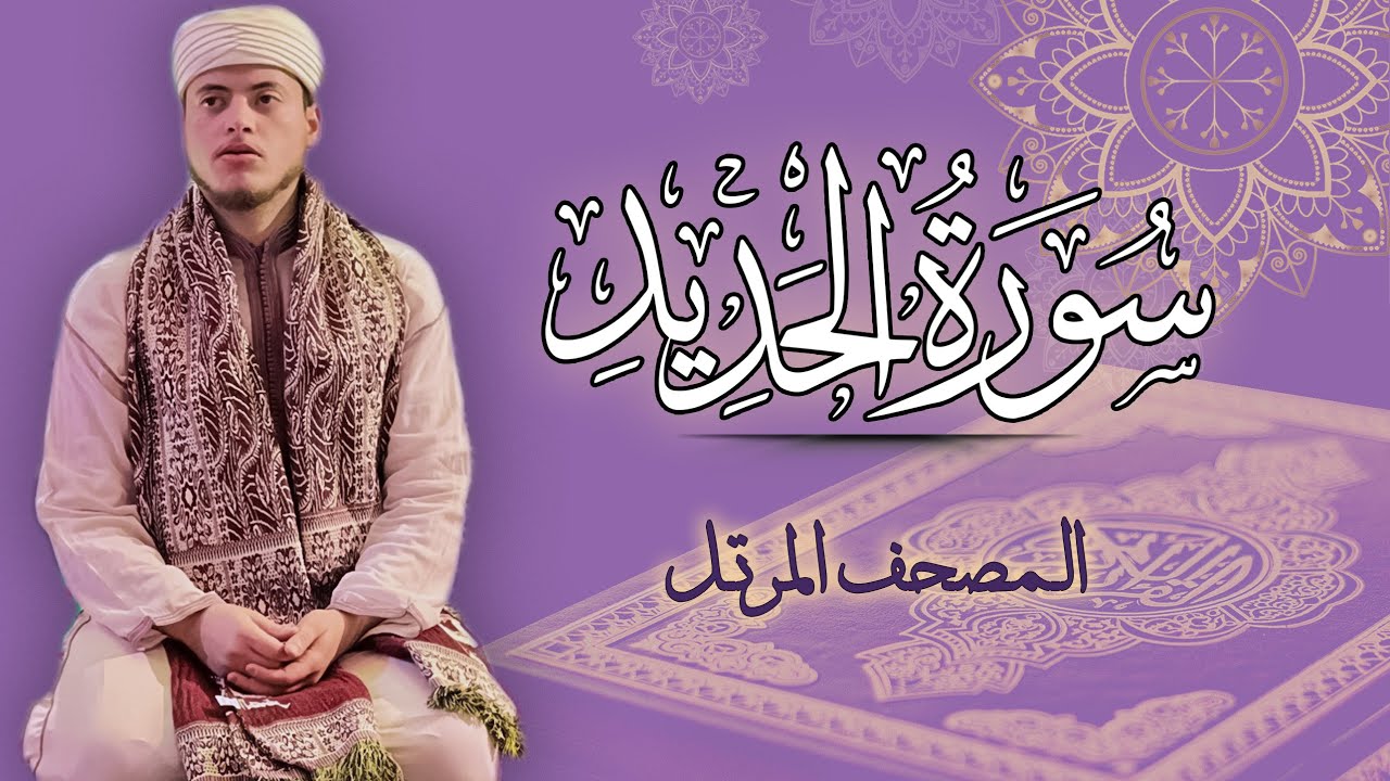 القارئ الياس حجري | سورة الحديد - المصحف المرتل برواية ورش عن نافع