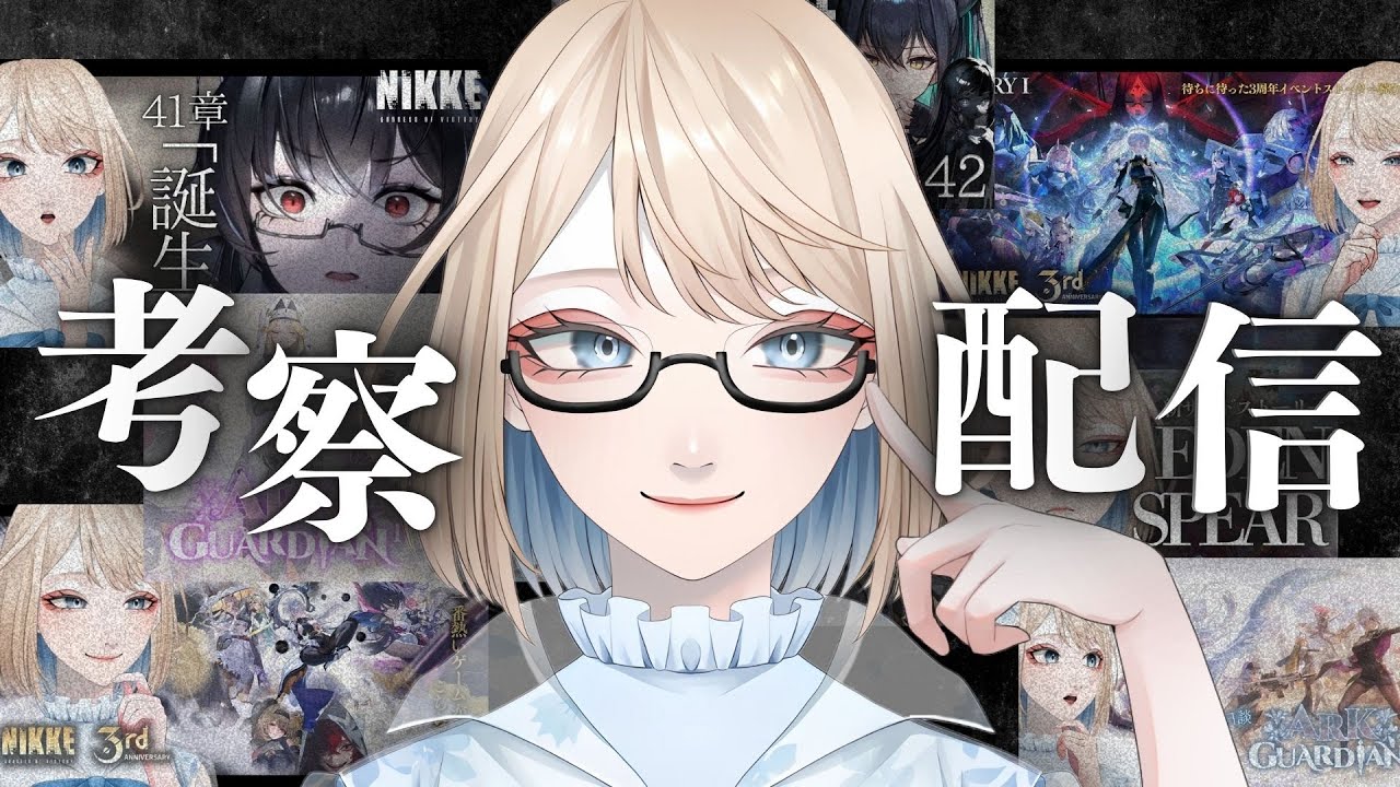 【 #NIKKE 】考察配信：すべての物語がつながり始めたので、ここで一回整理したいぜ！【 #vtuber 】