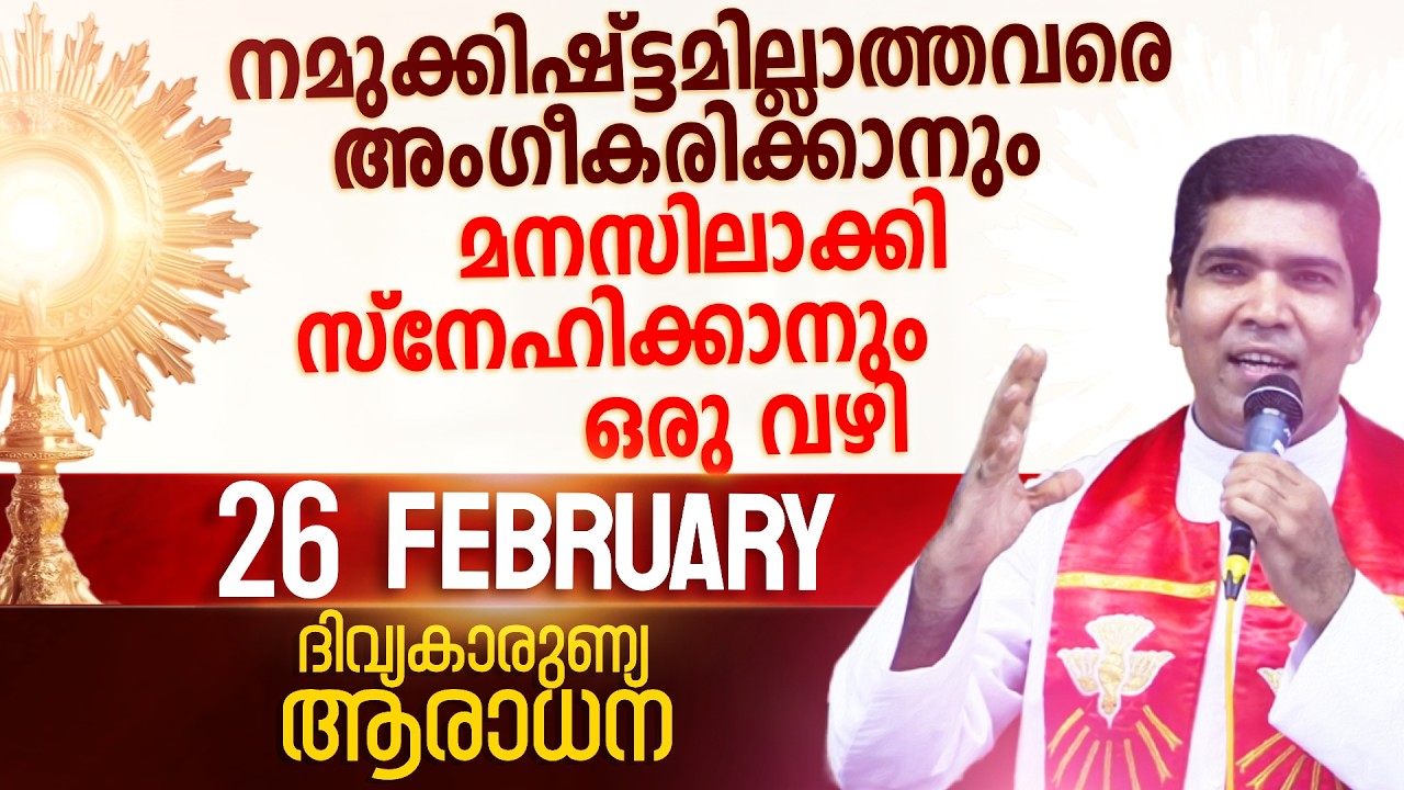 നമുക്കിഷ്ട്ടമില്ലാത്തവരെ മനസിലാക്കി സ്നേഹിക്കാക്കാനുള്ള ഒരു വഴി  I Feb 26 I Divine Mercy Adoration