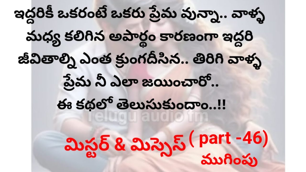 మిస్టర్ & మిస్సెస్ (part -46)ముగింపు | telugu audio stories |telugu kathalu |telugu moral stories