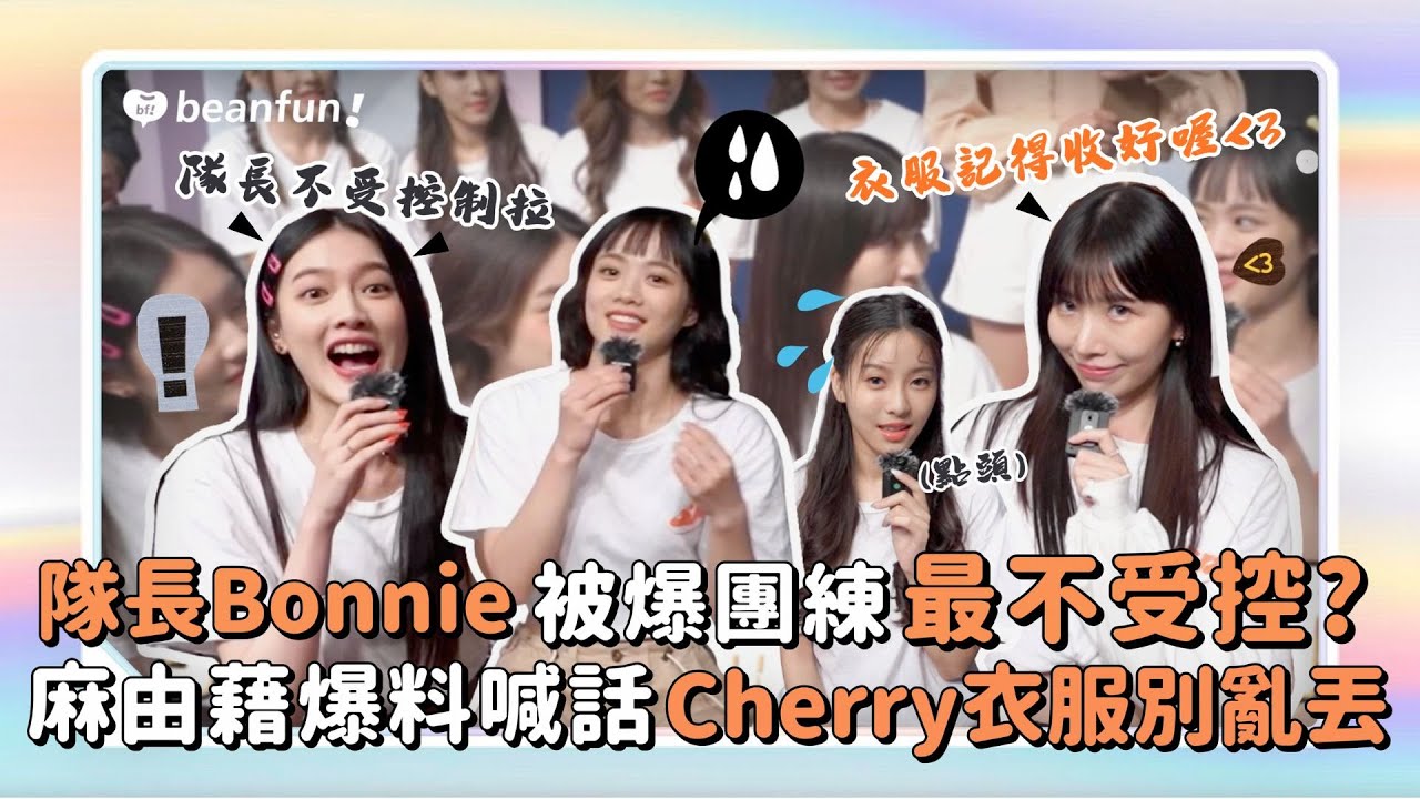 【獨家花絮】小少女大爆料 日光之橙 Sunny Parfum 隊長Bonnie遭閃閃爆團練最不受控？麻由藉爆料喊話Cherry：衣服要收好！｜ @hidol_tw