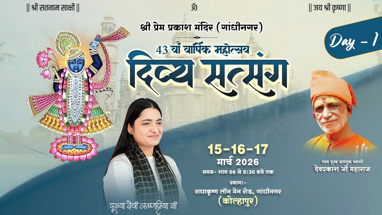 LIVE | Day 01 | Divya satsang Katha | Devi Krishnapriya Ji | Gandhinagar , Kolapur ( M.H.)