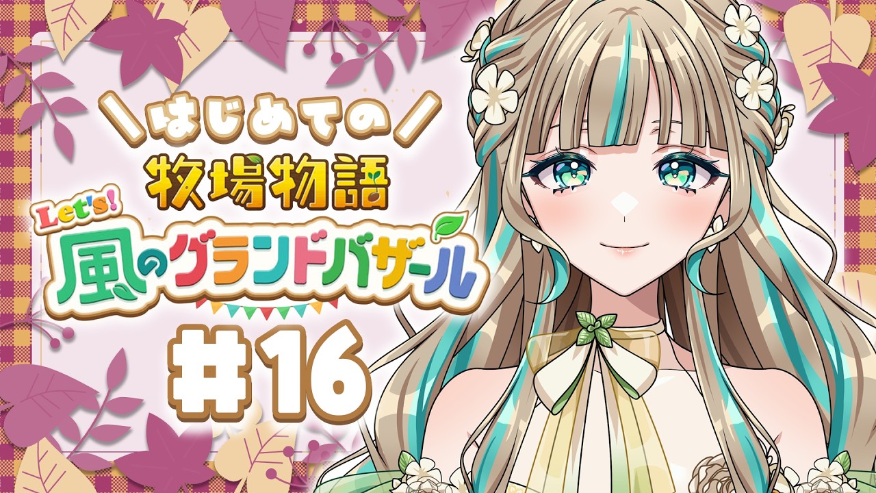 【牧場物語】畑が3つに増えました！果樹園大作戦開始！ #16【涼宮みんと】