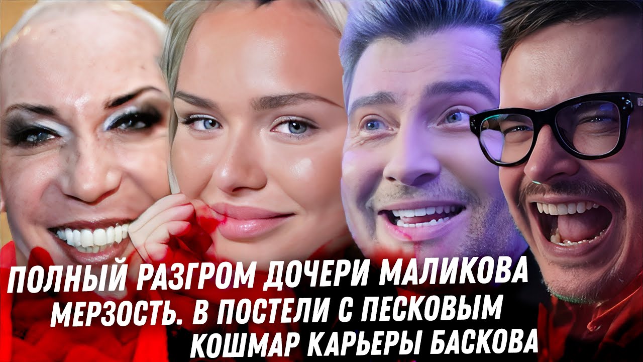 Разгром Стеши Маликовой. Конец Ефремову. Митрошина летит в бездну В постели с Песковым. Жуть Баскова