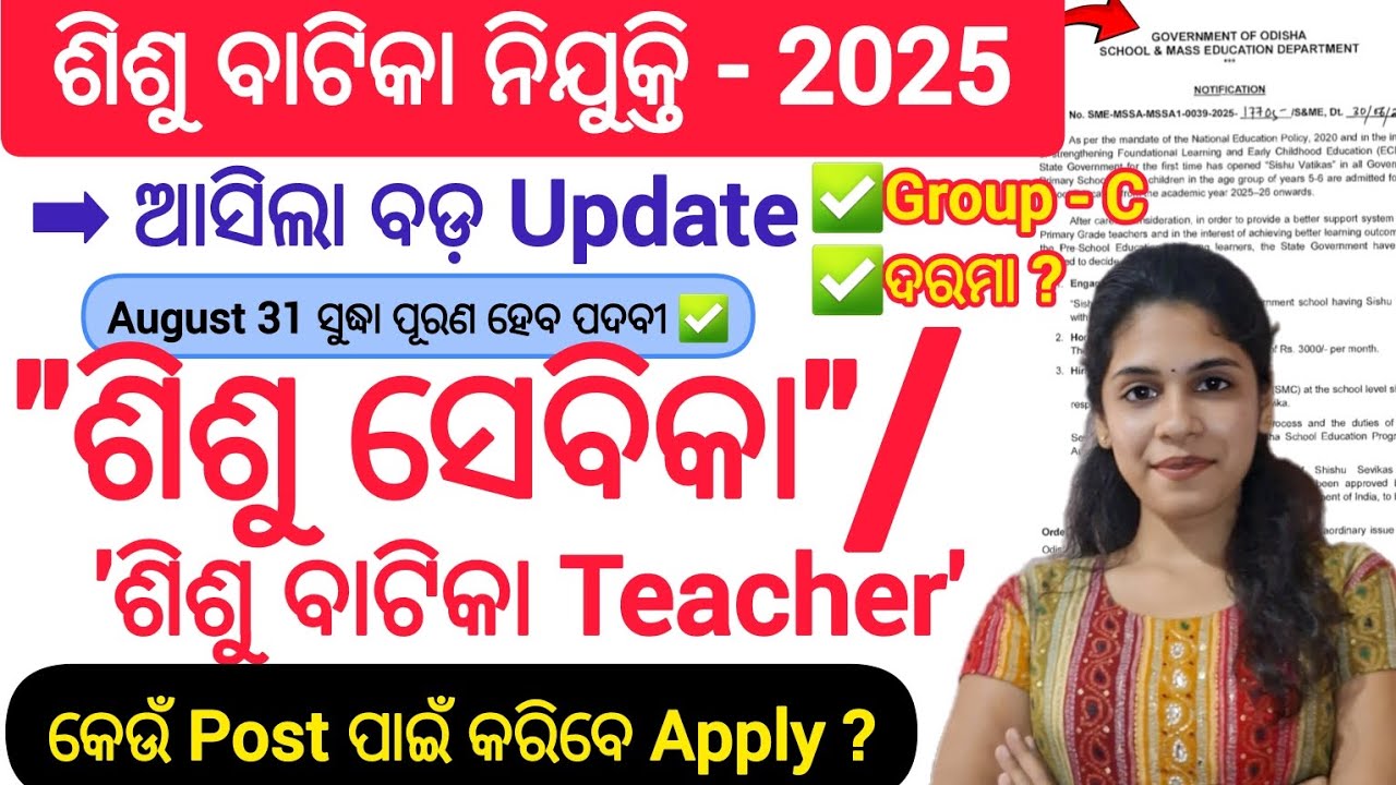 ଶିଶୁ ସେବିକା ନିଯୁକ୍ତି -2025 | August 31 ସୁଦ୍ଧା ପୂରଣ ହେବ ନିଯୁକ୍ତି | Sishu Sevika Job Full Details |
