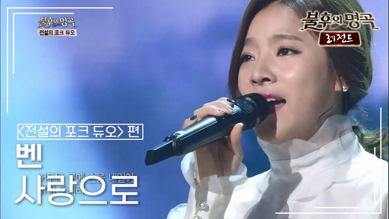 벤(BEN) - 사랑으로 (해바라기) [불후의명곡 레전드/Immortal Songs Legend] | KBS 141101 방송