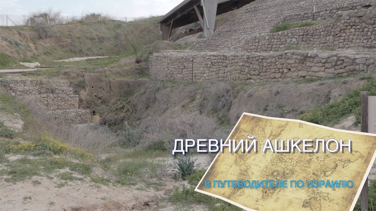 ПУТЕВОДИТЕЛЬ ПО ИЗРАИЛЮ - АШКЕЛОН