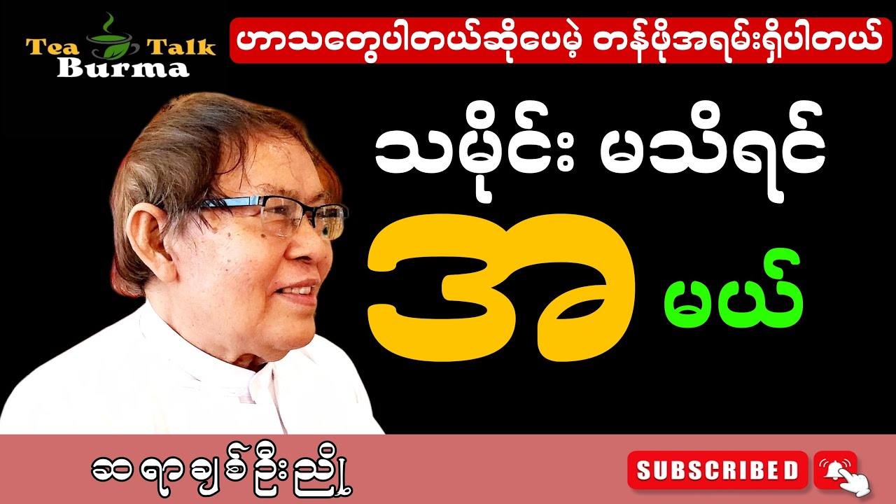 သမိုင်းမသိရင် 