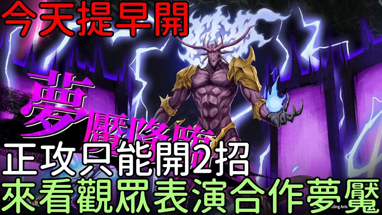 今天早點開，來看觀眾表演夢魘級，正攻開兩招，七王子爽炸？YouTube 會卡可以來圖奇，反過來也是（神魔之塔x我獨自升級）惡魔王瓦拉內 白炎之君主