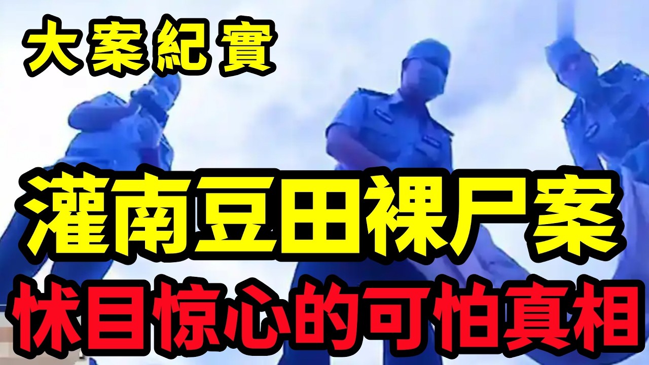 【大案纪实】灌南豆田裸尸案