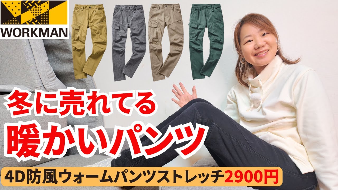 【ワークマン】冬に売れてるスッキリあったかパンツ/４D防風ウォームパンツストレッチ2900円
