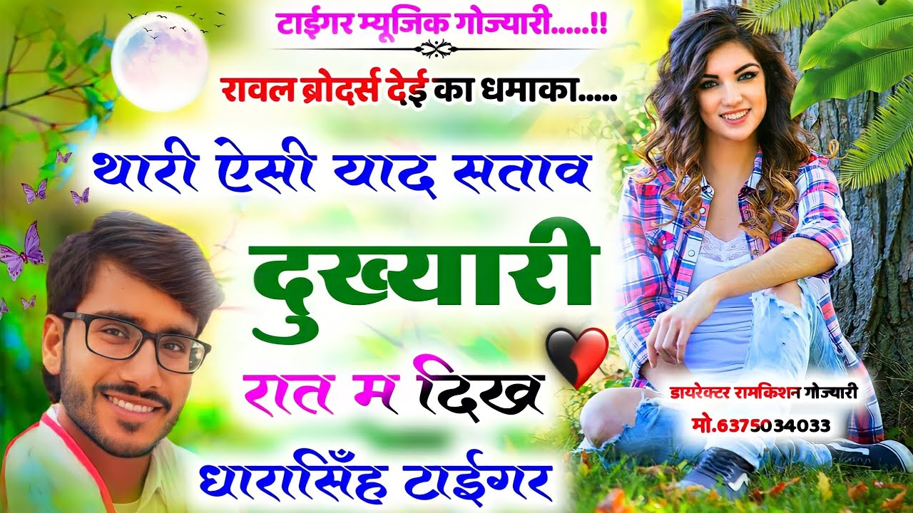 SONG (544)||थारी ऐसी याद सताव||दूख्यारी रात म दिख||सिंगर धारासिंह टाईगर dharasingh tiger new song 21